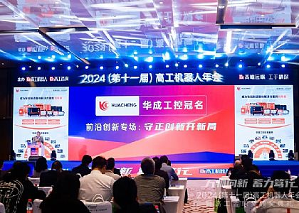 高工年會|守正創新開新局 助力國産機器人競争力